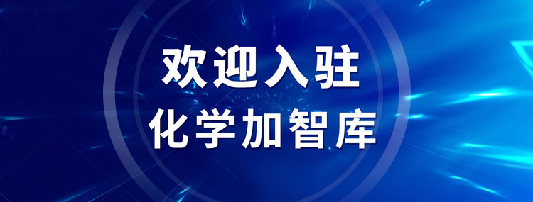 歡迎加入化學(xué)加智庫，讓您的智慧早日惠及藥化產(chǎn)業(yè)