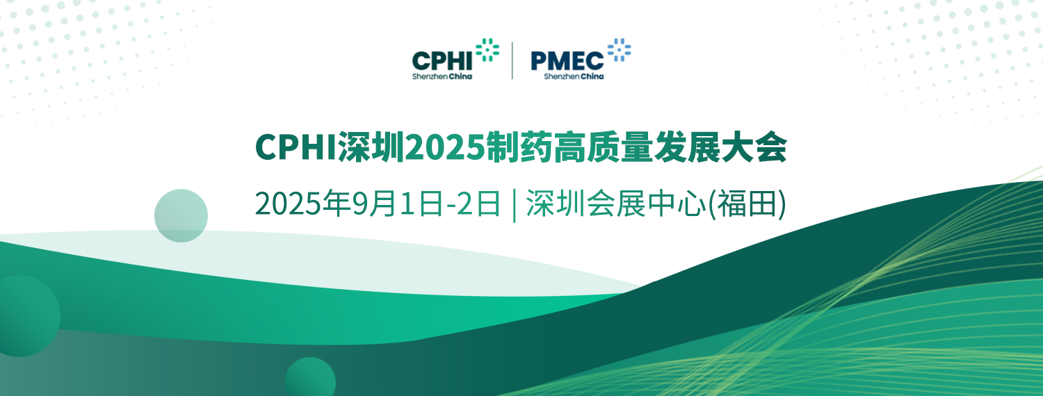 產(chǎn)業(yè)大咖云集！搶先報名鎖定“CPHI深圳2025制藥高質(zhì)量發(fā)展大會”（第二屆）