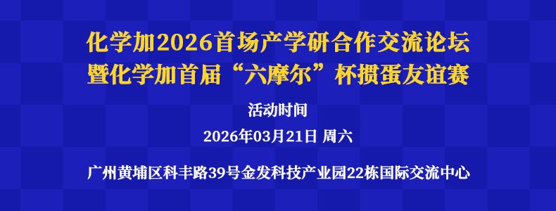 歡迎參加化學(xué)加2026首場產(chǎn)學(xué)研合作交流會暨2026首屆化學(xué)加“六摩爾”杯企業(yè)家科學(xué)家摜蛋友誼賽