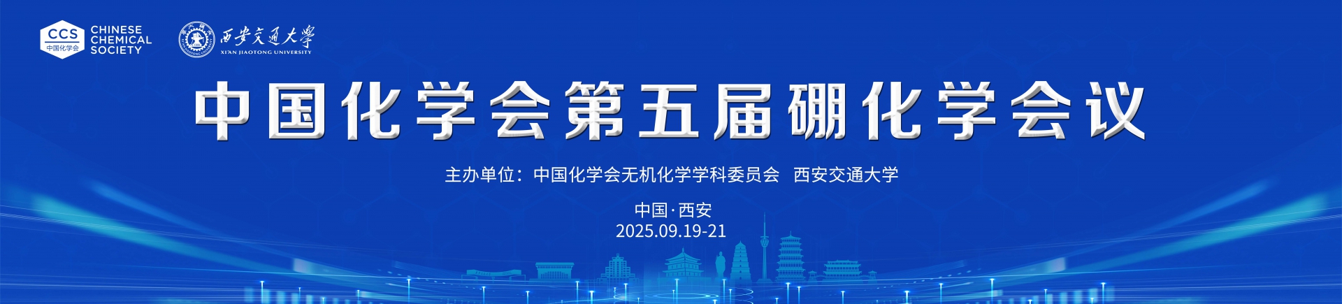 【9月19-21日】中國化學(xué)會第五屆硼化學(xué)會議第三輪會議通知（附會議日程）
