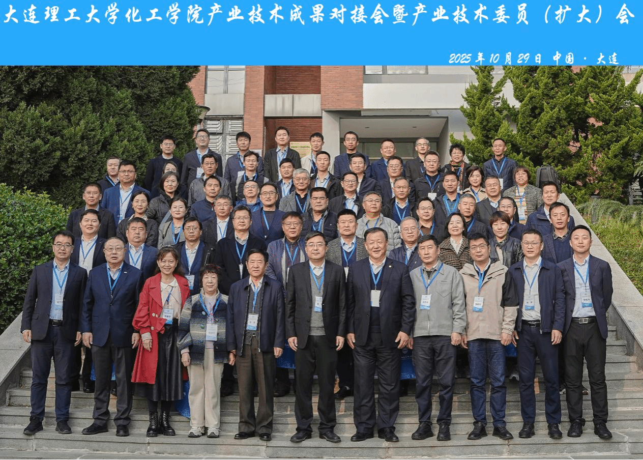 推動(dòng)科技成果高效轉(zhuǎn)化！大連理工大學(xué)化工學(xué)院發(fā)布科研成果匯編手冊(cè)