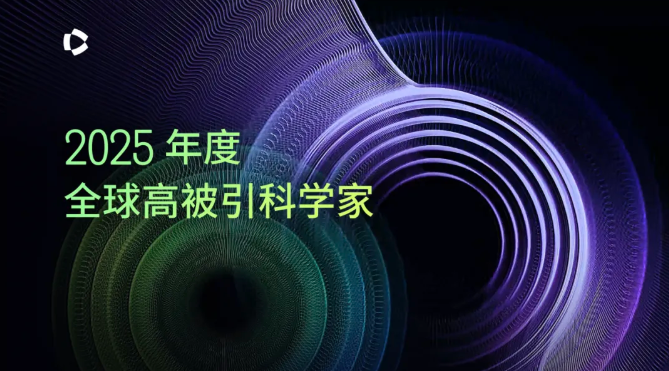 237人！2025年度 化學(xué) 領(lǐng)域“全球高被引科學(xué)家”名單發(fā)布