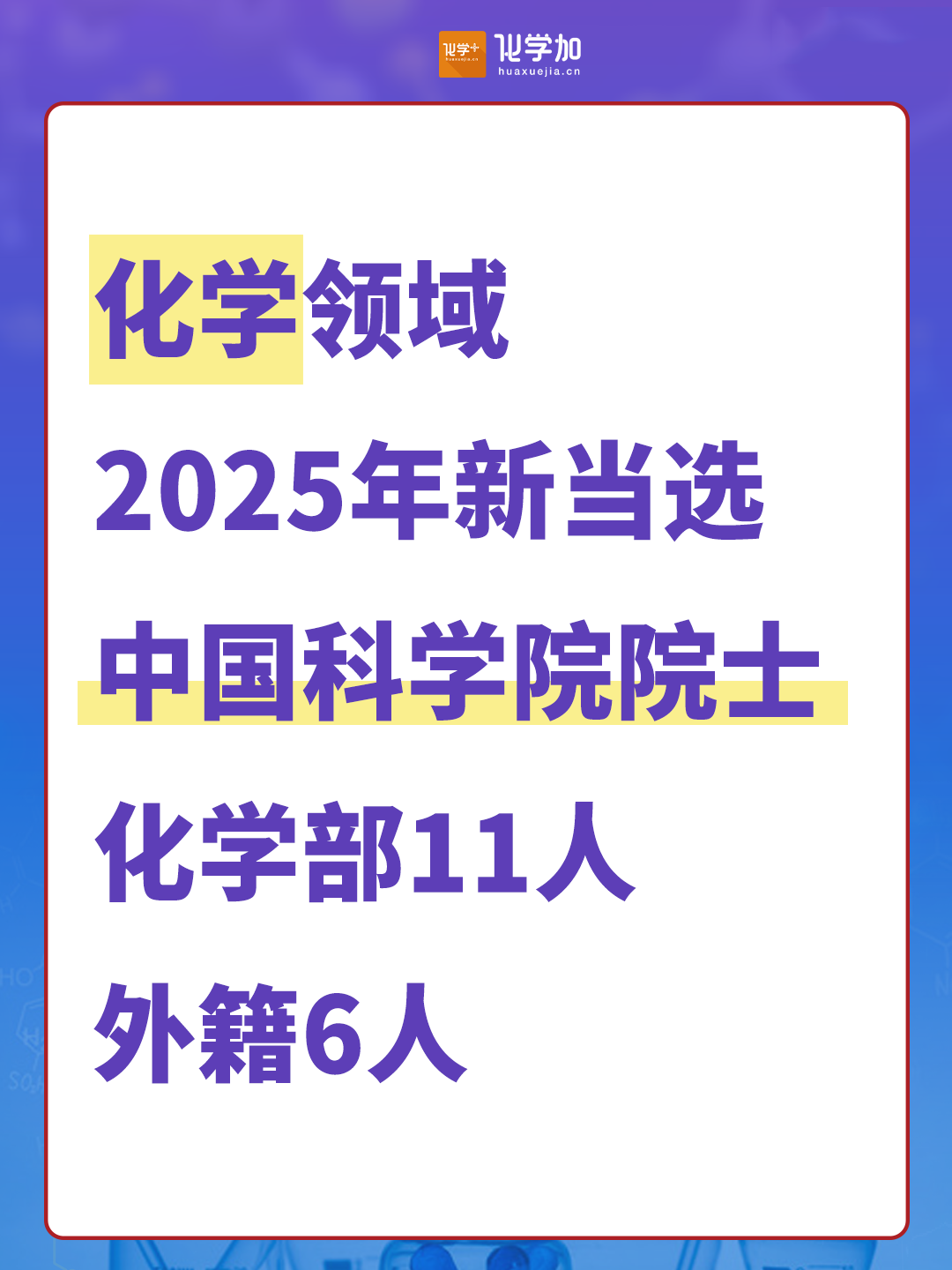 中國(guó)科學(xué)院2025年新晉院士，化學(xué)領(lǐng)域17人（附簡(jiǎn)介）