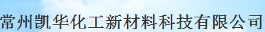 常州凱華化工新材料科技有限公司logo