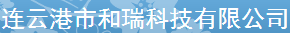 連云港市和瑞科技有限公司logo