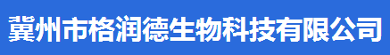 冀州市格潤德生物科技有限公司logo
