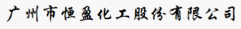 廣州市恒盈化工股份有限公司logo