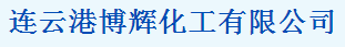 連云港博輝化工貿(mào)易有限公司logo