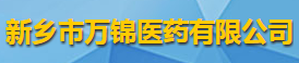 新鄉(xiāng)市萬(wàn)錦醫(yī)藥有限公司logo