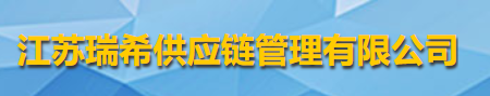 江蘇瑞希供應(yīng)鏈管理有限公司logo