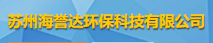 蘇州海譽(yù)達(dá)環(huán)保科技有限公司logo