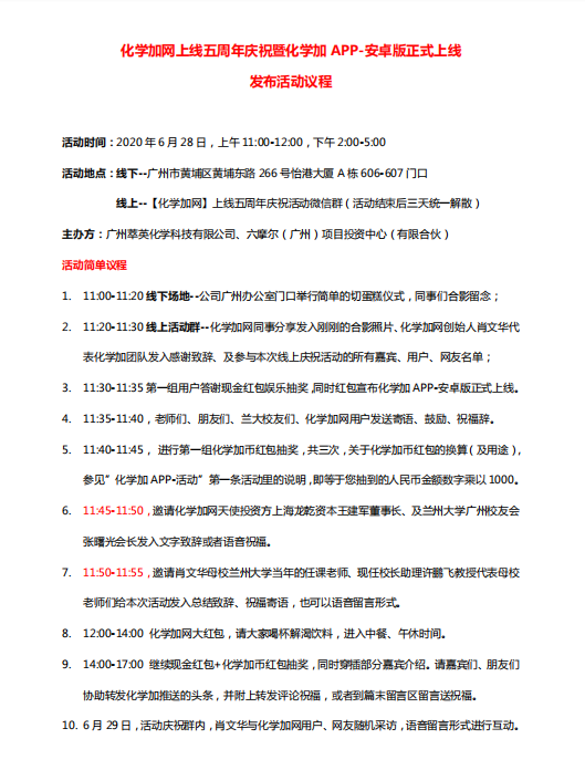 20200628化學(xué)加網(wǎng)上線五周年慶?；顒?dòng)議程.png