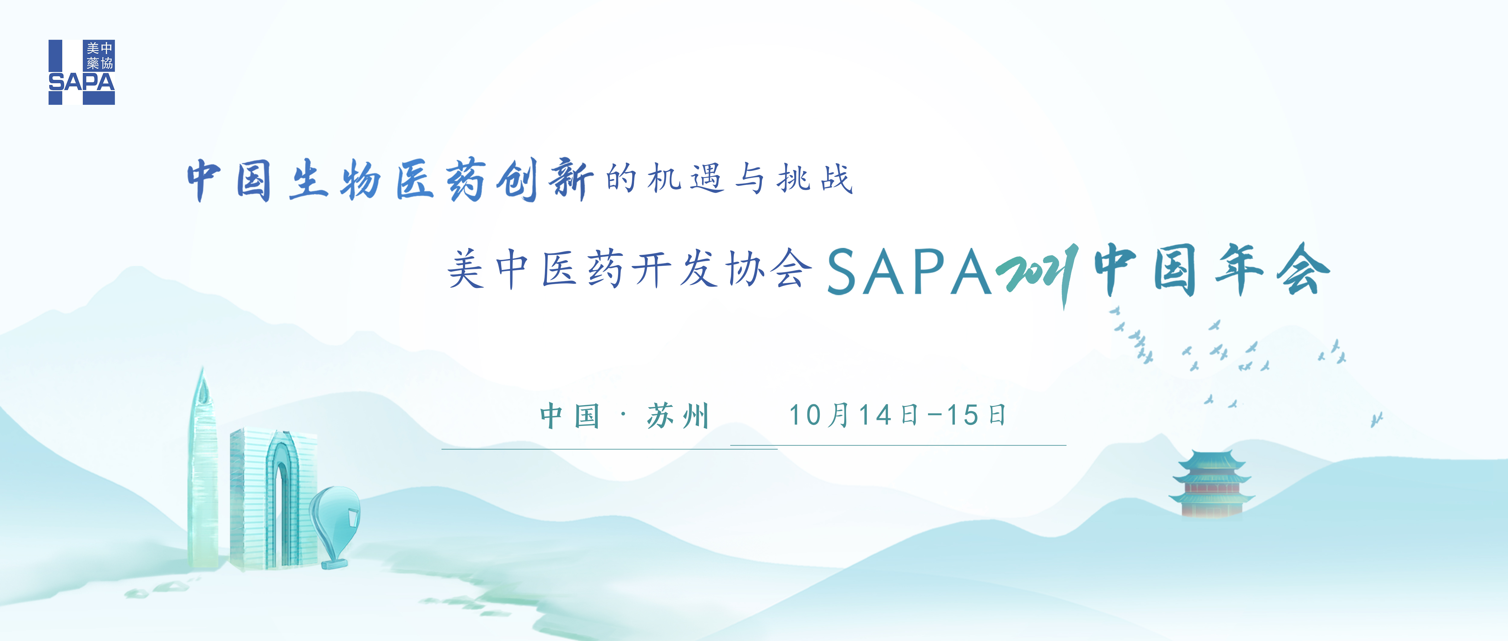 2021SAPA中國年會(huì)-海報(bào).jpg